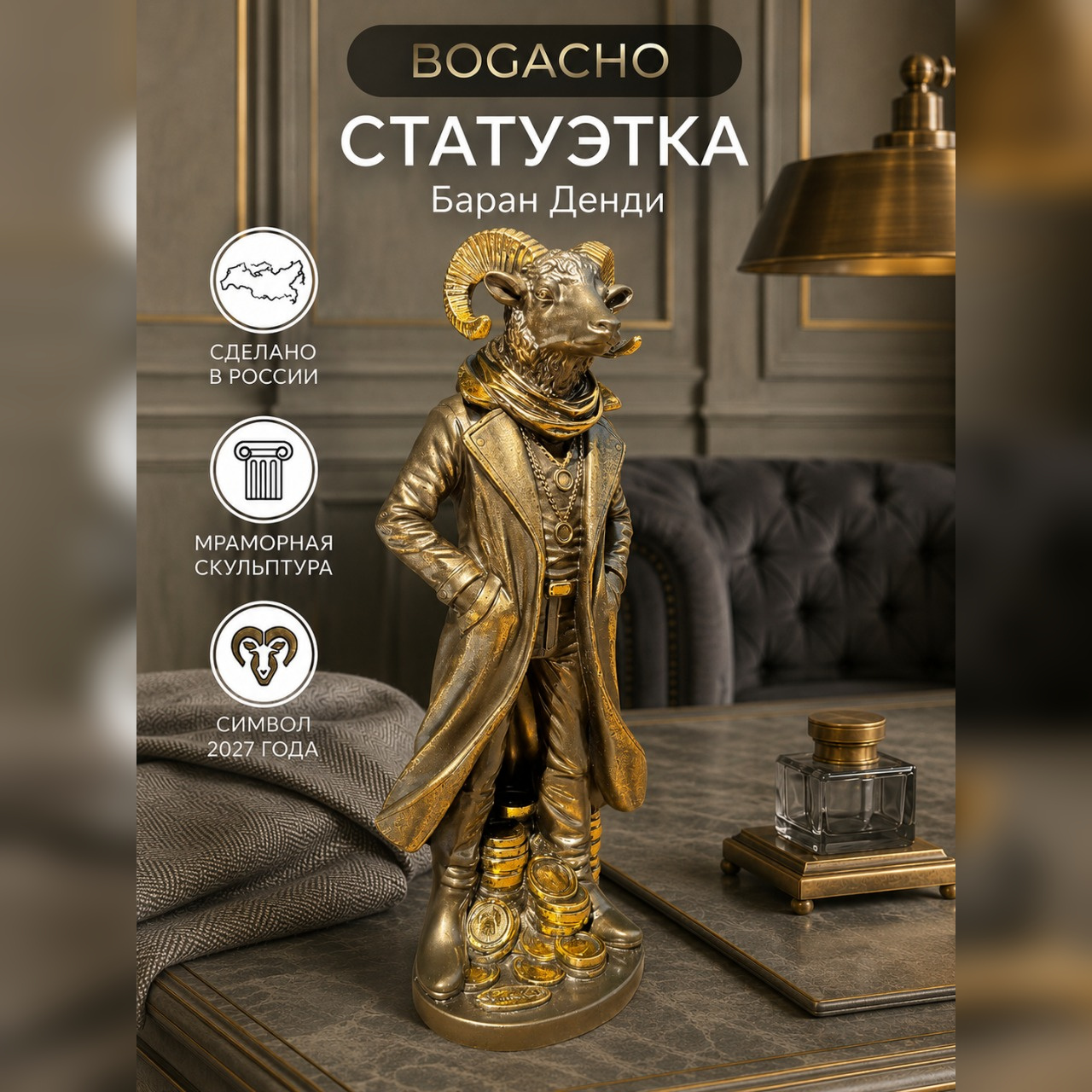 Статуэтка "Баран Денди"
